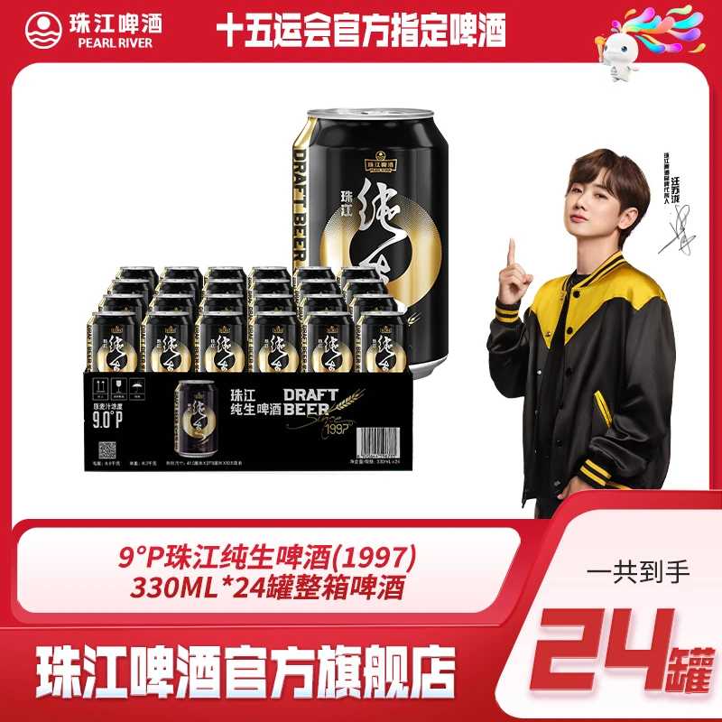 【达人专享】9°P珠江纯生啤酒(1997)330ml*24罐整箱啤酒