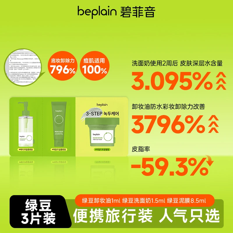 beplain碧菲音韩国洁面旅行装（卸妆油1ml+洗面奶1.5ml+泥膜8.5g）