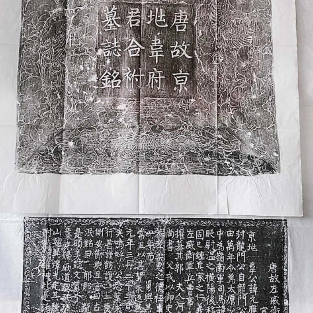 【闪购商品】拓片用纸其他王****室韦元鹰一套