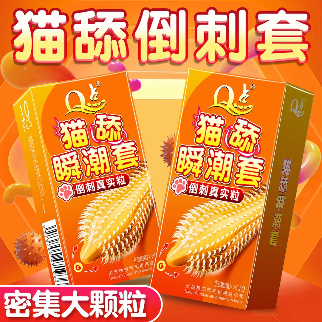 Q点喵舌倒刺2080颗粒避孕 冰火螺纹狼牙大颗粒安全套 001超薄玻尿酸正品水润延时持久降敏型byt 计生用品 天然橡胶胶乳男避孕套