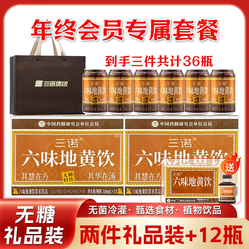 【拍二赠一】三诺官方正品两件易拉罐装六味地黄饮一件瓶装共36瓶