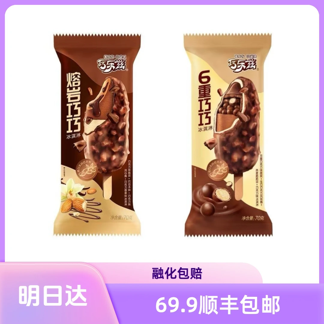 巧乐兹6重巧巧巧乐兹熔岩巧巧冰淇淋雪糕同城配