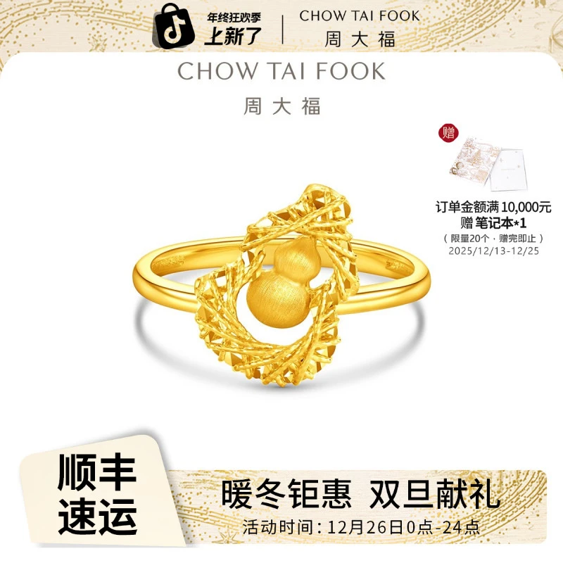 【周大福】爆闪金丝葫芦足金戒指计价工费520@EOF1632