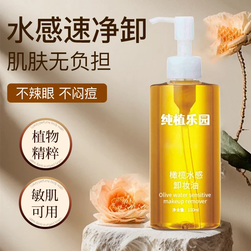 纯植乐园橄榄水感卸妆油150ml 面部清洁乳化彩妆清爽干净不刺激