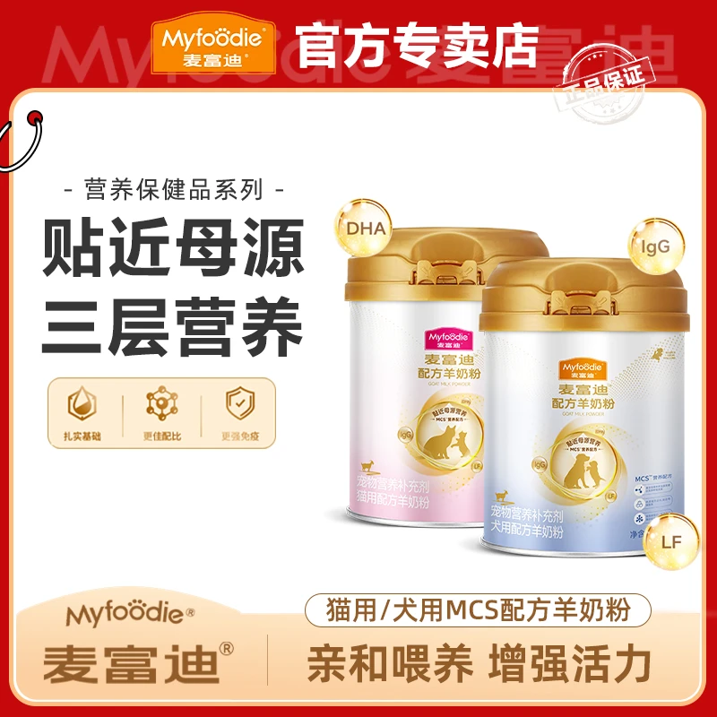 MYFOODIE/麦富迪猫咪狗狗羊奶粉MCS营养配方奶粉贴近母乳