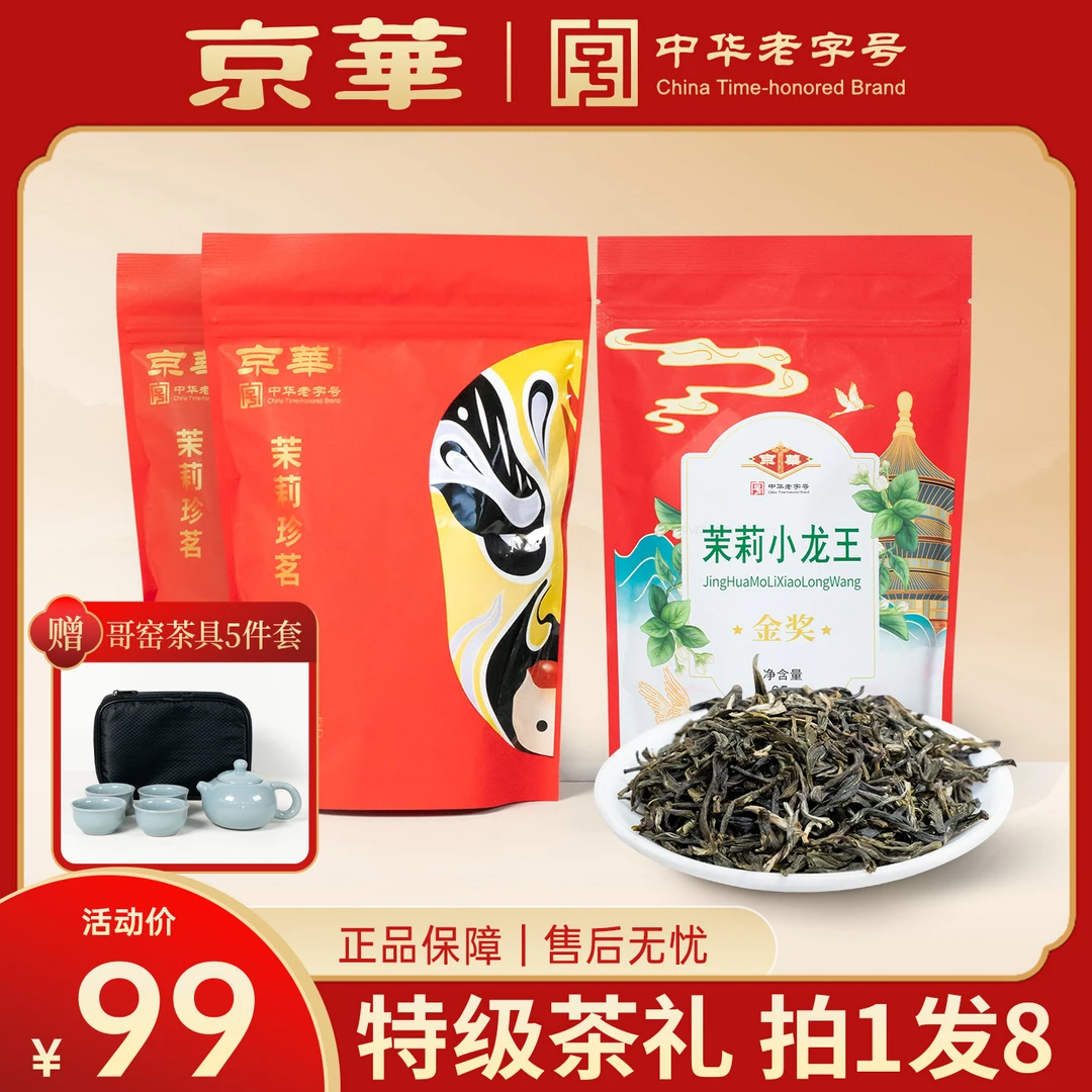京崋茶叶特级浓香茉莉花茶茉莉珍茗小龙王组合送哥窑茶具5件套