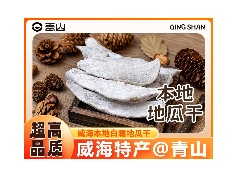 【青山】本地地瓜干500g