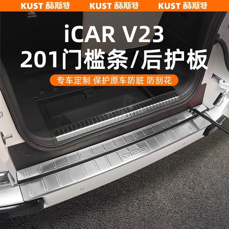 奇瑞iCAR超级V23不锈钢门槛条后护板专用踏板脚踏板改装升级配件