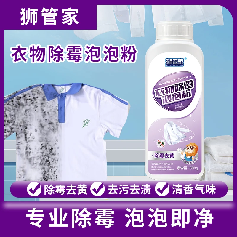 狮管家衣服除霉泡泡粉去黄去污渍白衣彩衣去霉点黑点果渍汗渍霉斑
