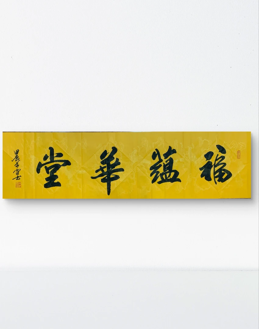 六尺对开富贵黄龙纹宣纸福蕴华堂
