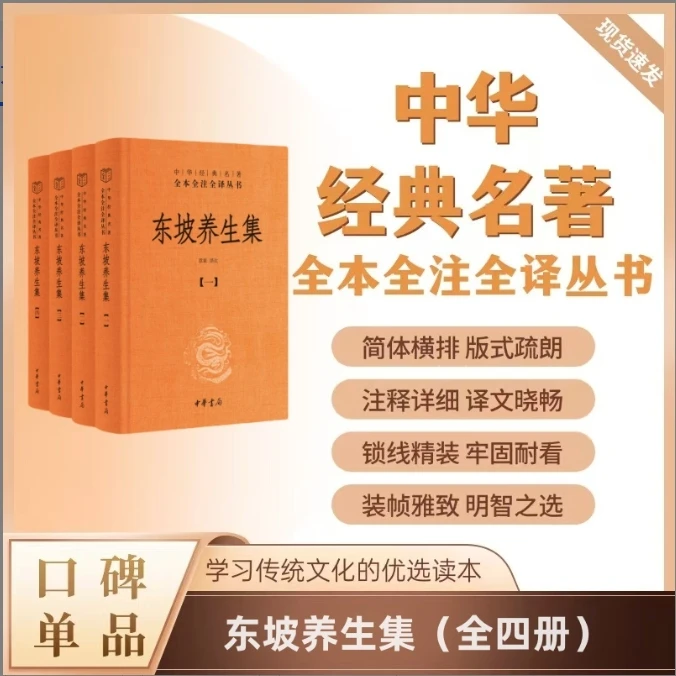 东坡养生集（全四册）--中华经典名著全本全注全译丛书