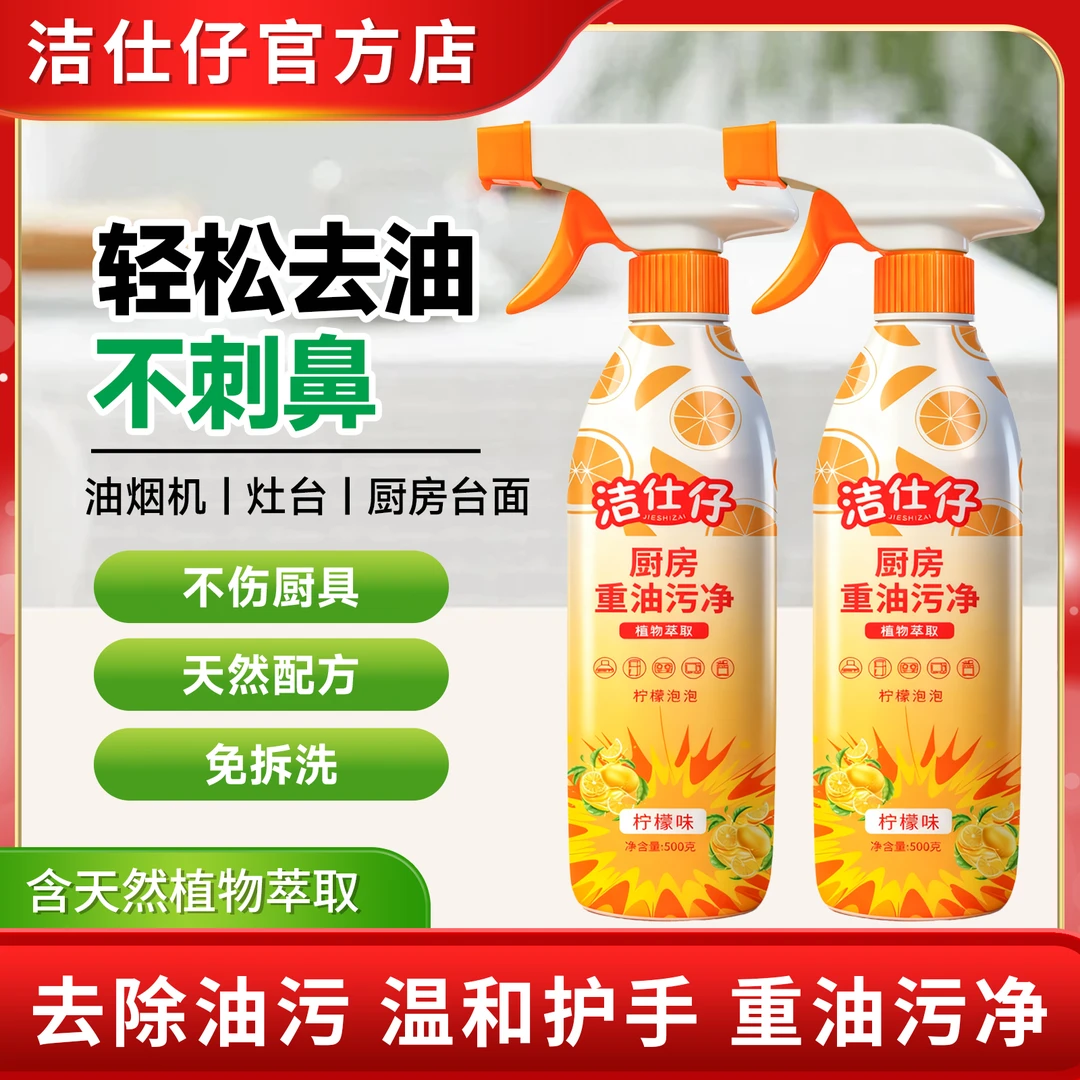 洁仕仔油污净厨房抽油烟机去油家庭实惠装批发清洁剂除垢渍烟油污