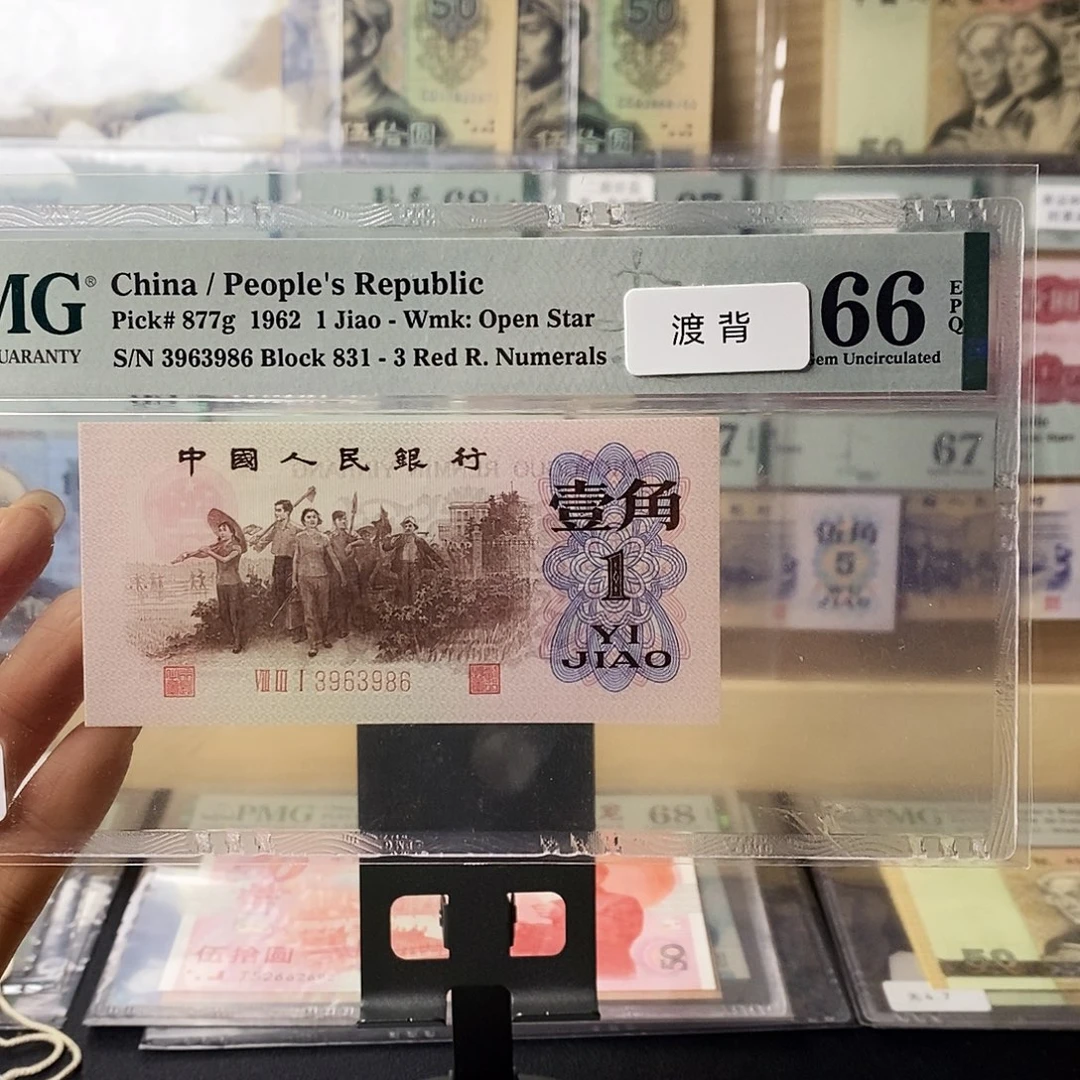 第三套人民币红三凸渡背无47尾6