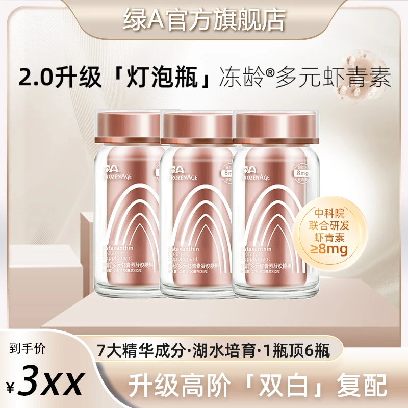 绿A冻龄®8mg多元虾青素雨生红球藻精华28年国货 30粒*3瓶