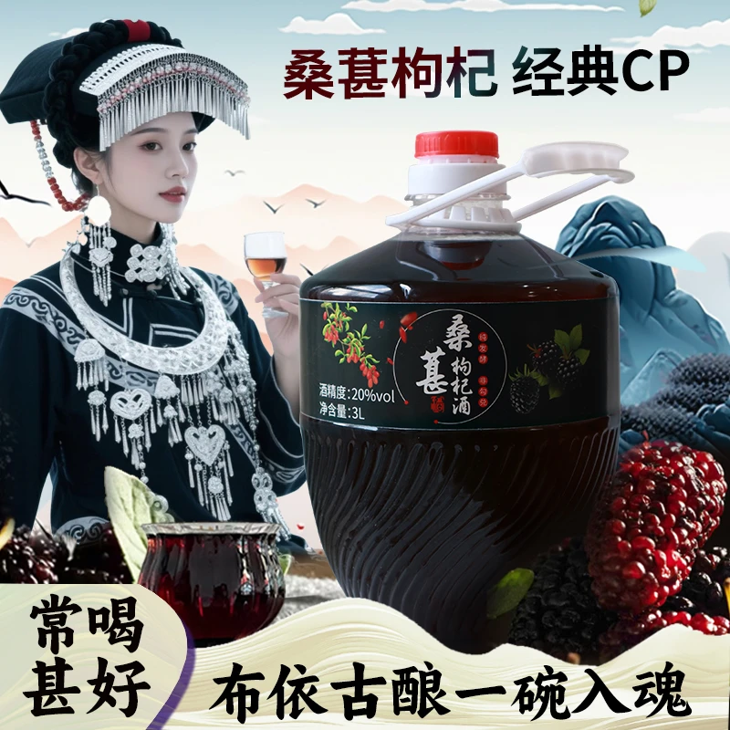 桑葚枸杞酒20度3升坛装发酵型米酒滋补男女养生酒低度 布依族特产