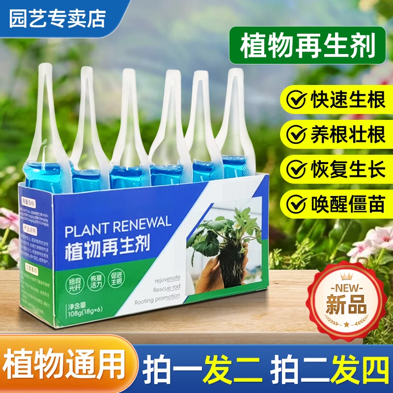 【买一赠一】植物通用再生剂浓缩营养液复活液绿植花卉蔬果盆栽肥料