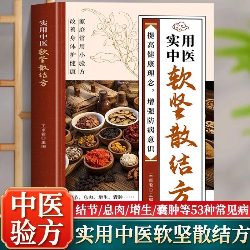 实用中医软坚散结方 决生死秘要国医大师验方 方门诊处方大全