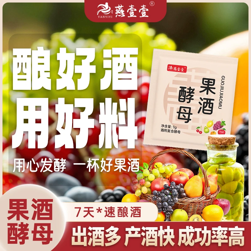 【燕壹壹】果酒酵母优质菌种自制杨梅葡萄西瓜火龙果水果酒专用酒曲