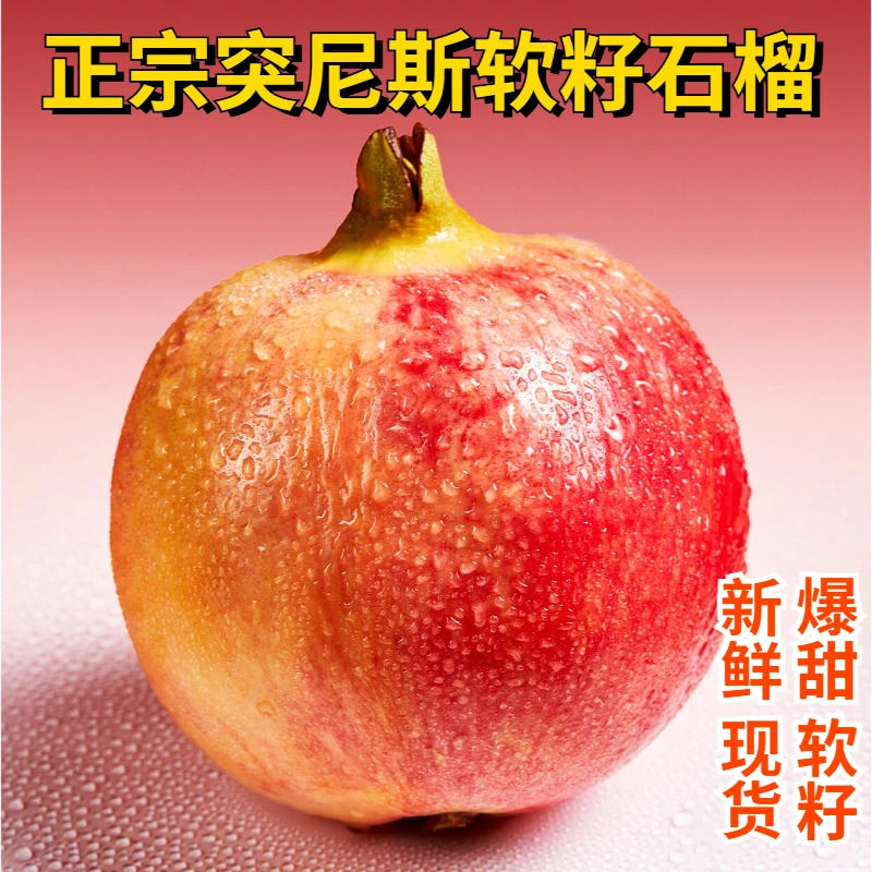 【超级果王】四川会理突尼斯软籽石榴纯甜大果新鲜现摘