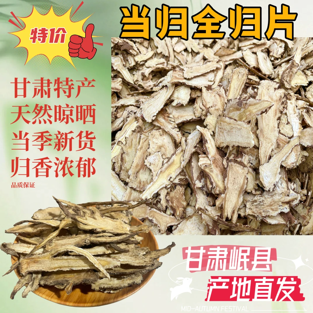甘肃岷县全当归切片可搭配党参黄芪煲汤泡水食用