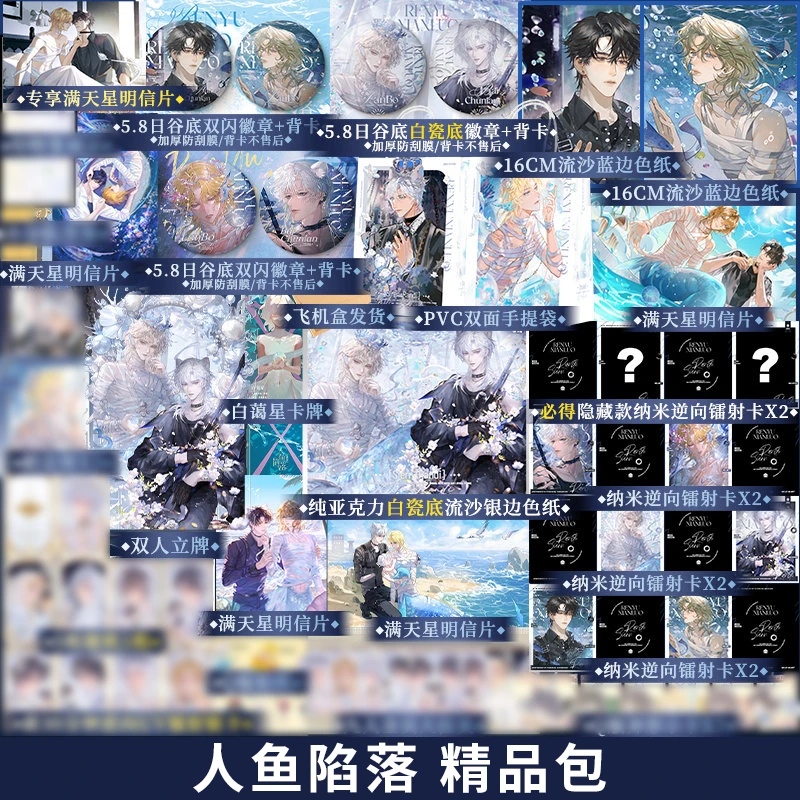 人鱼官方陷落5赠品精品包陷落周边谷子周边二次元正版官周不售后