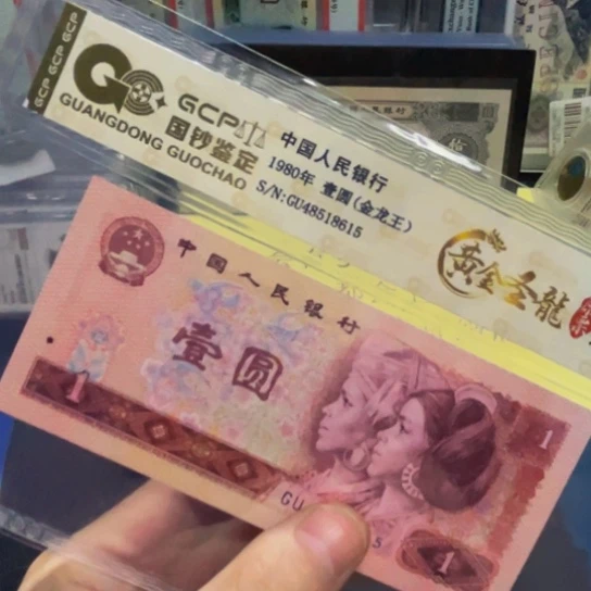 80年1元金龙王荧光评级纸币
