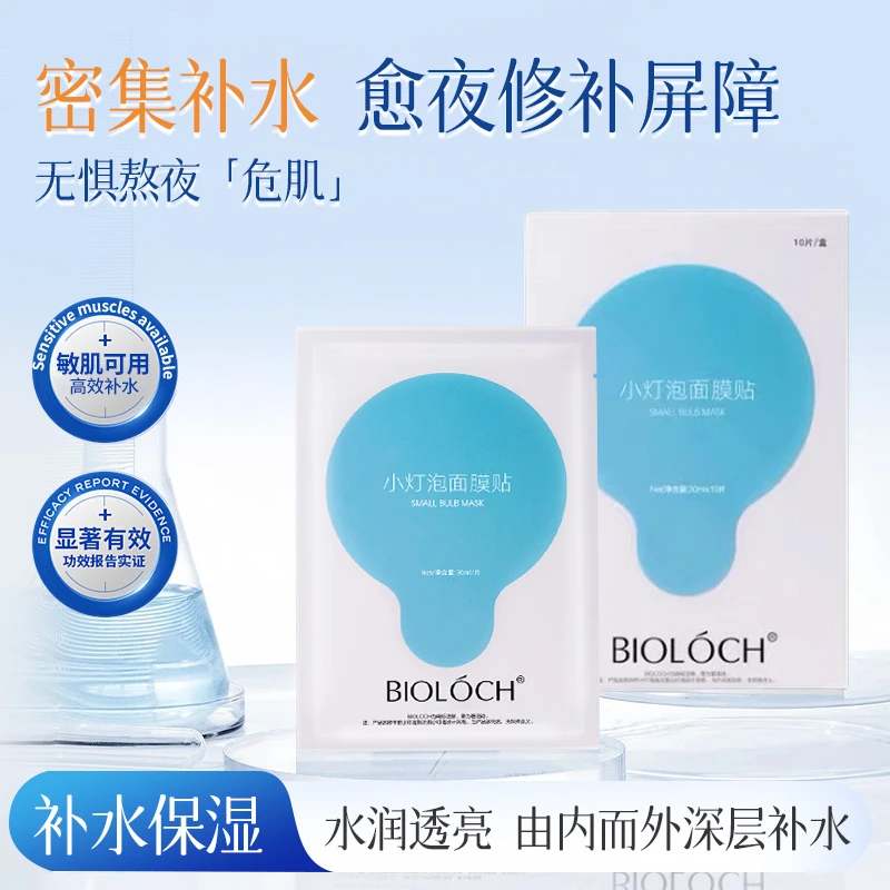 BIOLOCH/碧洛诗（院线同款）小灯泡面膜贴面膜贴超级睡眠面补水焕亮
