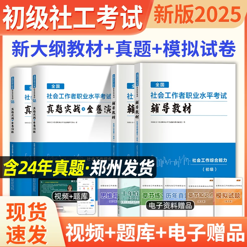 2025社工证社会工作者初级中级考试教材真题试卷全套课程题库