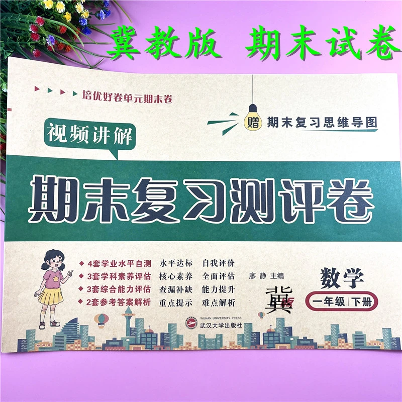 冀教版一年级下册试卷数学期末复习测评卷一年级下册期末视频试卷