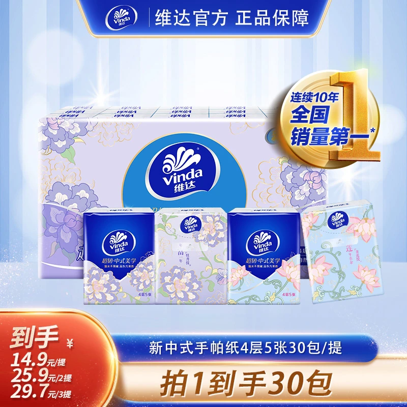 维达超韧新中式手帕纸5片4层30包无香便携随身装加厚-DT
