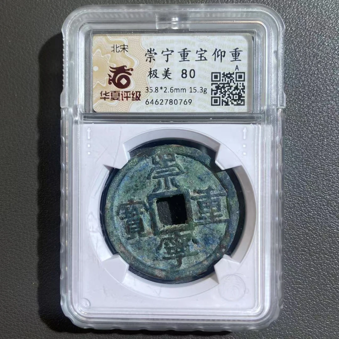 Lot 5  北宋  崇宁重宝仰重极美80