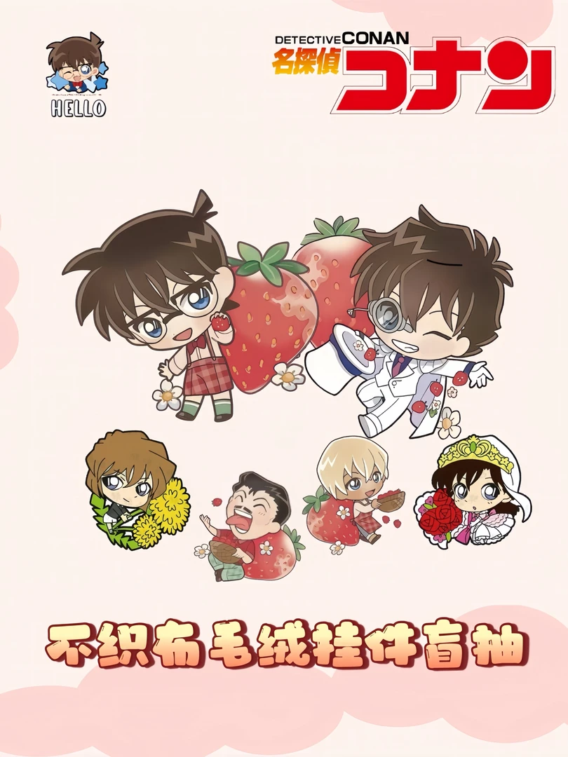 【9.8超爆1k3】<罗拉文创>名侦探柯南毛绒不织布挂件收藏盲盒(代拆）