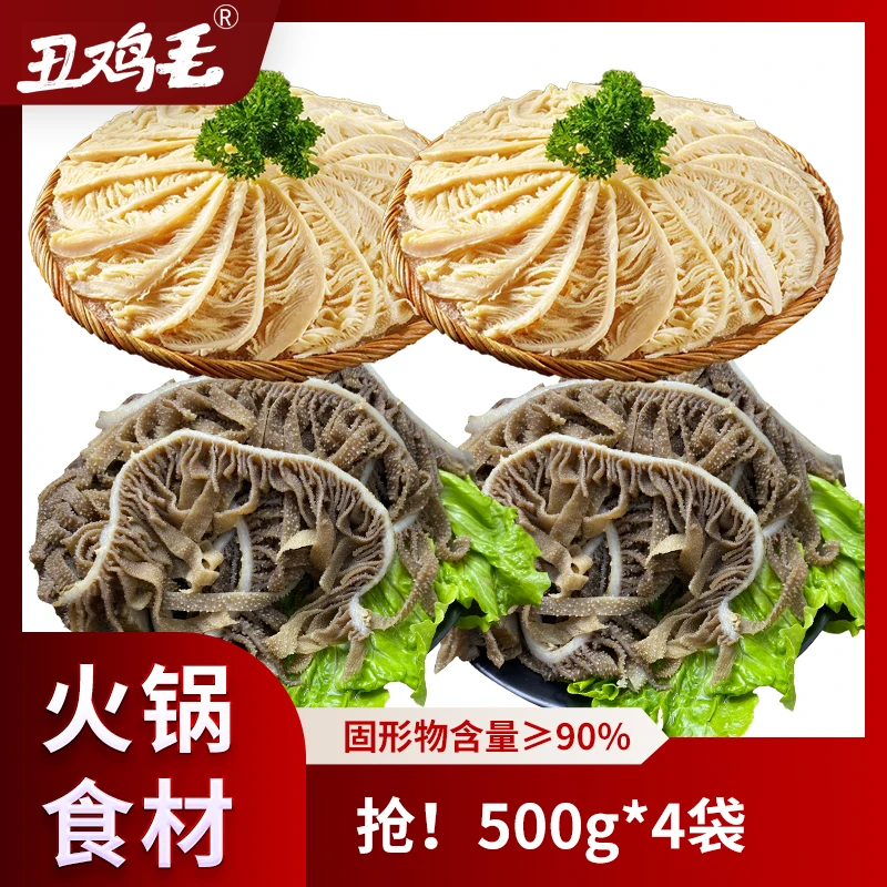 【净重4斤】黑白千层组合牛百叶火锅食材共500g*4袋 固形物含量90%