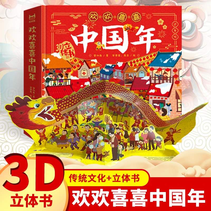 欢欢喜喜中国年立体书儿童3d立体翻翻书我们的新年春节除夕过年啦