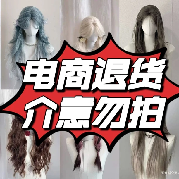 电商退货假发工厂清仓孤品自然潮色系直发卷发听清全头套编码