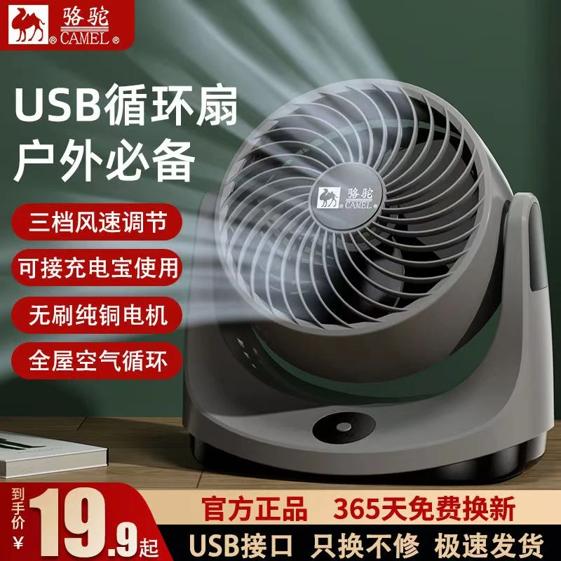 骆驼空气循环扇USB户外桌面电风扇家用台式风扇办公宿舍小型电扇A