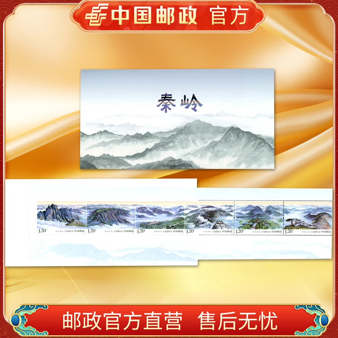 中国邮政官方 2024-12 秦岭邮票 长卷