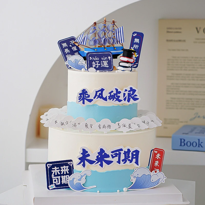 2025毕业季班级蛋糕装饰可手写名字插牌乘风破浪未来可期帆船插件