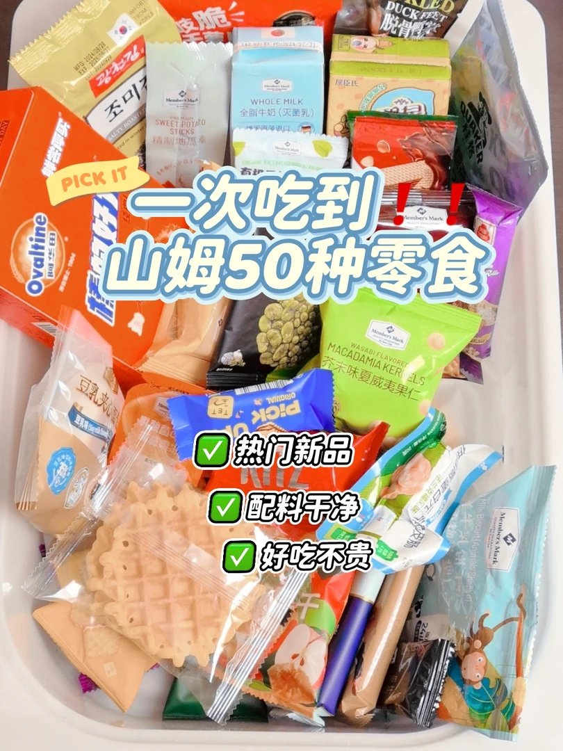 （山姆热门零食分装）50件不同热门小零食组合尝鲜试吃