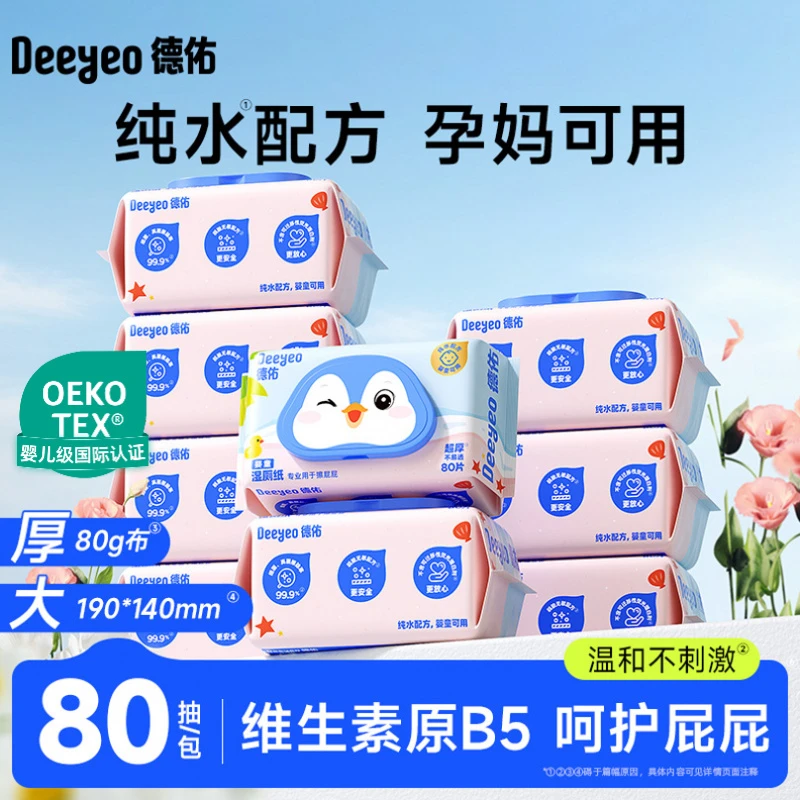 【婴儿级认证】德佑湿厕纸80抽婴童护臀湿巾擦屁屁专用儿童湿纸巾S