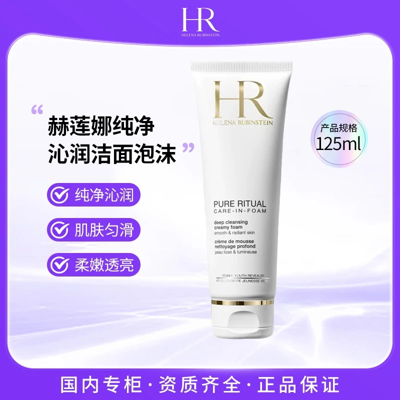 赫莲娜HR纯净沁润洁面泡沫125ml 温和清洁洗面奶