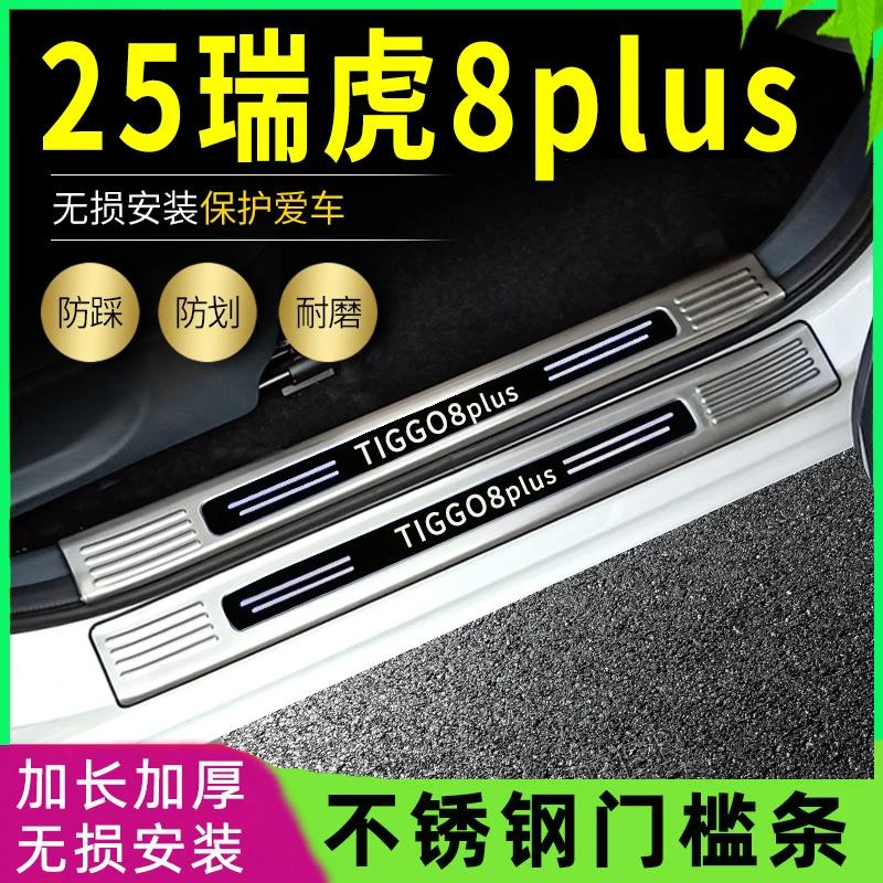 适用2025款瑞虎8plus门槛条24虎8迎宾踏板后备箱防刮饰条后杠护板