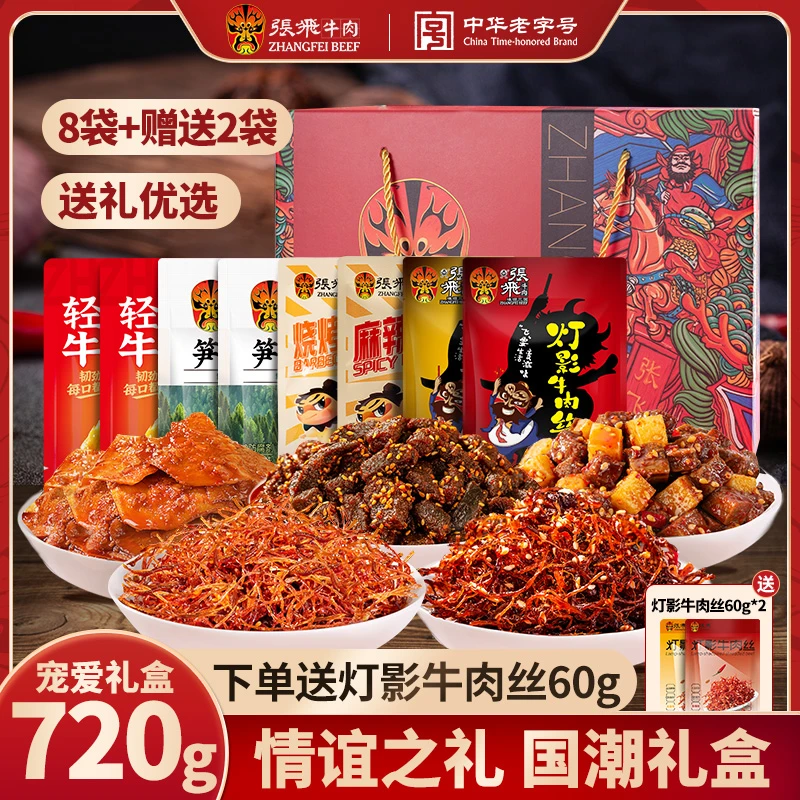 张飞牛肉元气礼盒牛肉零食解馋美味中秋送礼家宴访友高档礼盒720