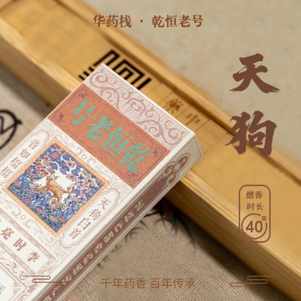 华药栈【通鼻润肺】天狗香50g装120支左右使用2个月·皮门兽喜