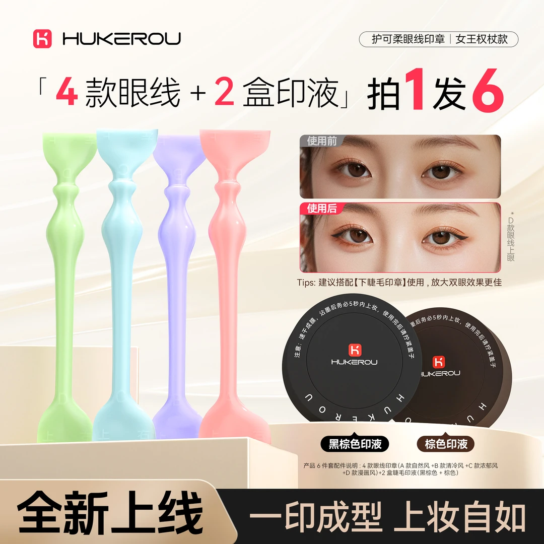 【护可柔】眼线印章工具一印成型持妆不晕染眼线笔防水防汗不脱妆
