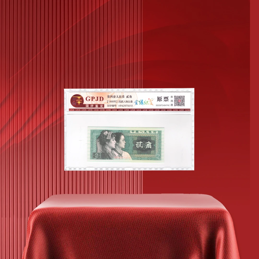 第四套人民币8002金缕织霞评级【一单拍10个发标十】分开拍随机发