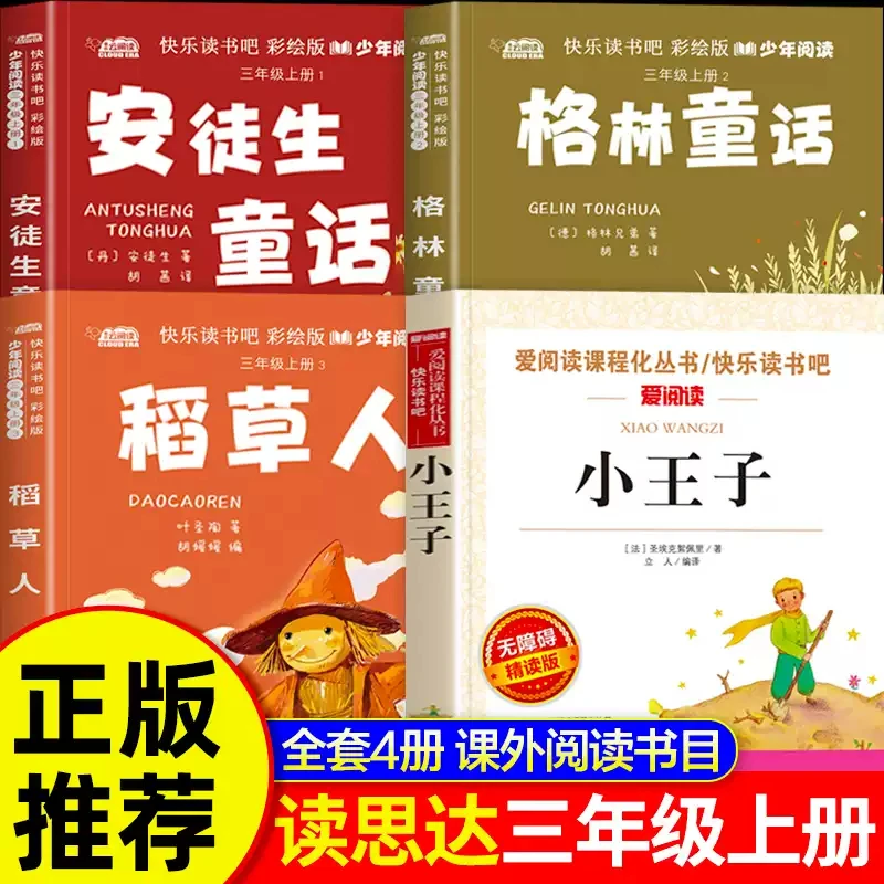 25秋春读思达阅读三年级上册稻草人安徒生童话格林童话小王子原著