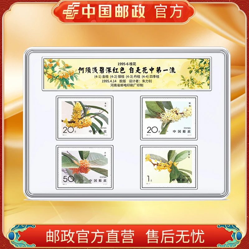 中国邮政官方 1995-6 桂花邮票 浙邮文创