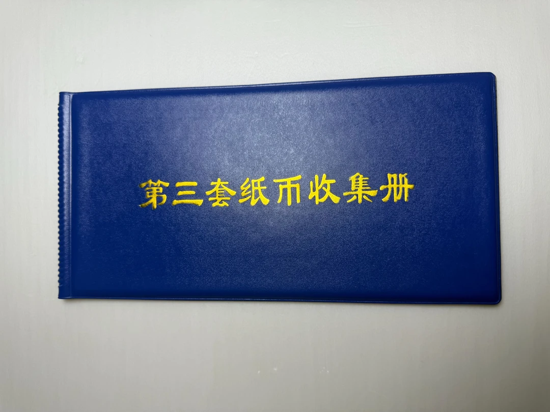第三套收集册含11张