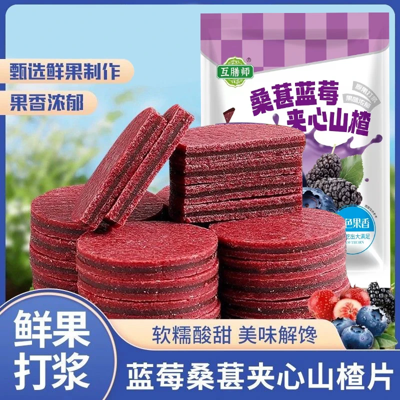 蓝莓桑葚夹心山楂片鲜果打浆酸甜可口休闲零食独立包装
